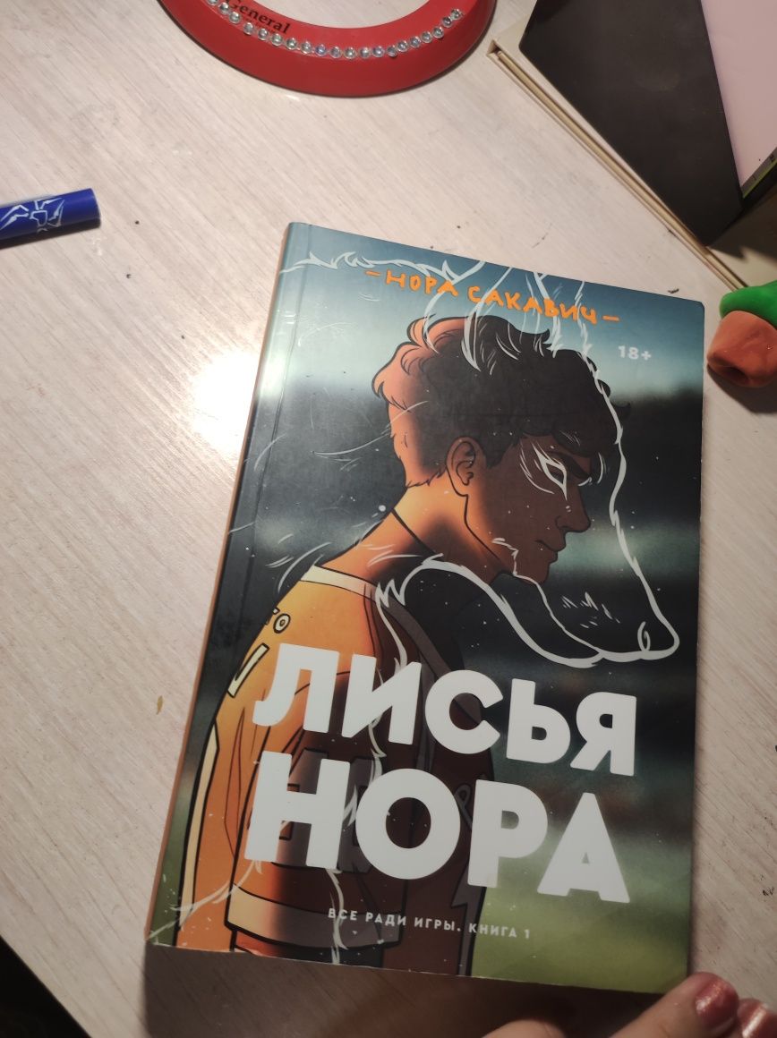 Книга Лисья Нора