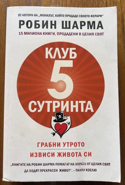 Твоето его е врагът, Робин Шарма