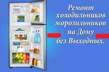 Ремонт холодильников