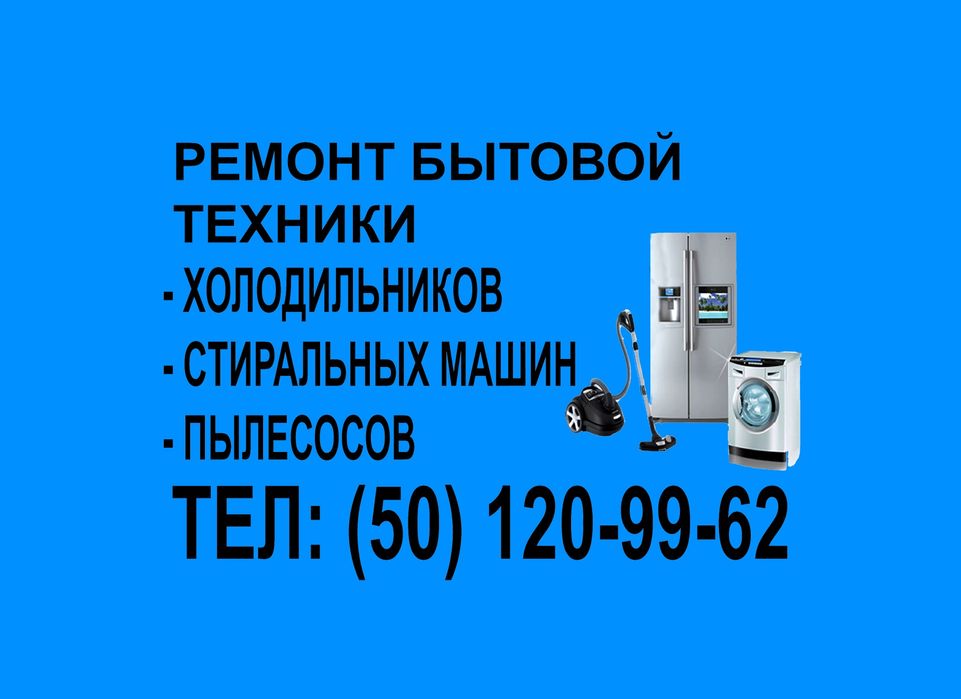 Ремонт пылесосов стиральных машин холодильников,