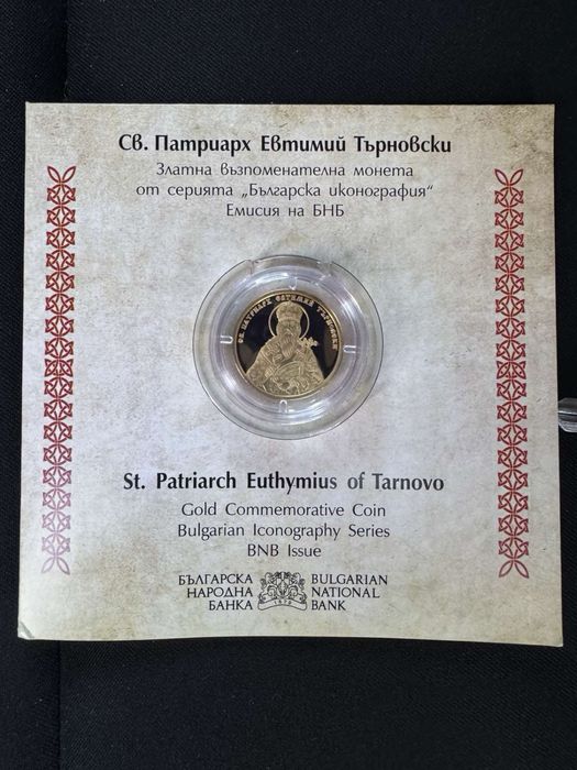 Монета Св. Патриарх Евтимий Търновски