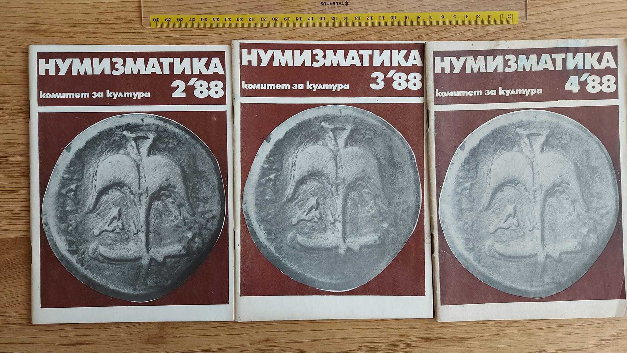 Списания "Нумизматика" 2,3 и 4 от 1988г. Цена: 20лв.