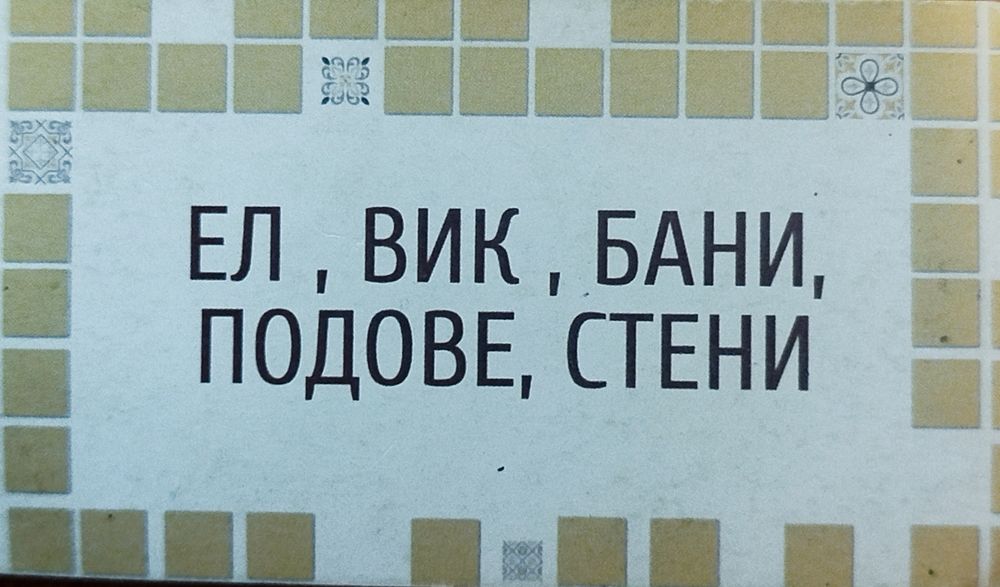 ВиК,Ел, бани,подове,стени ремонт и първоначално изграждане