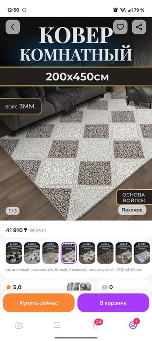 Кілем сатылады. 200*450