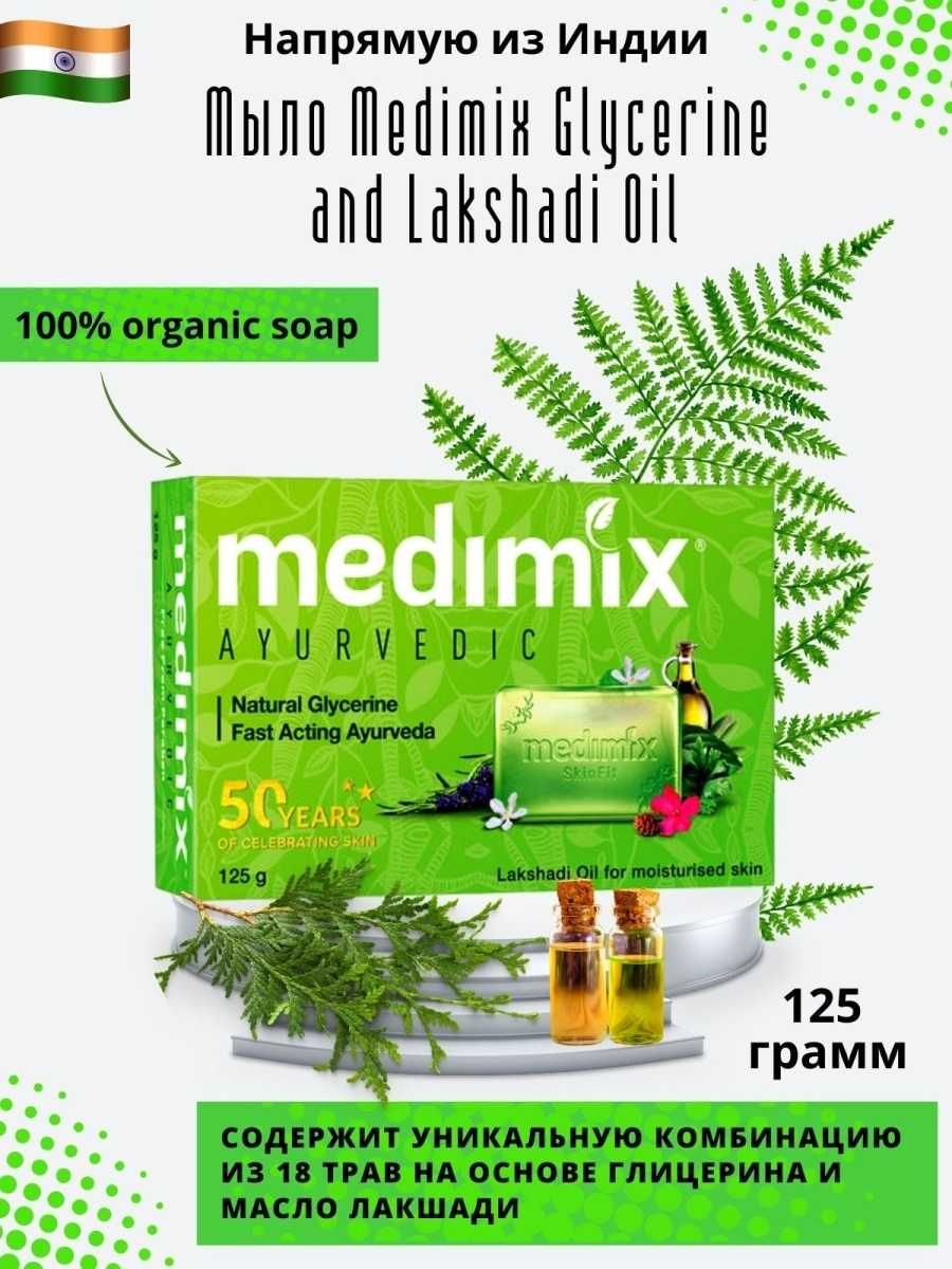 Medimix Ayurvedic (Мыло аюрведик совун) - Оригинал