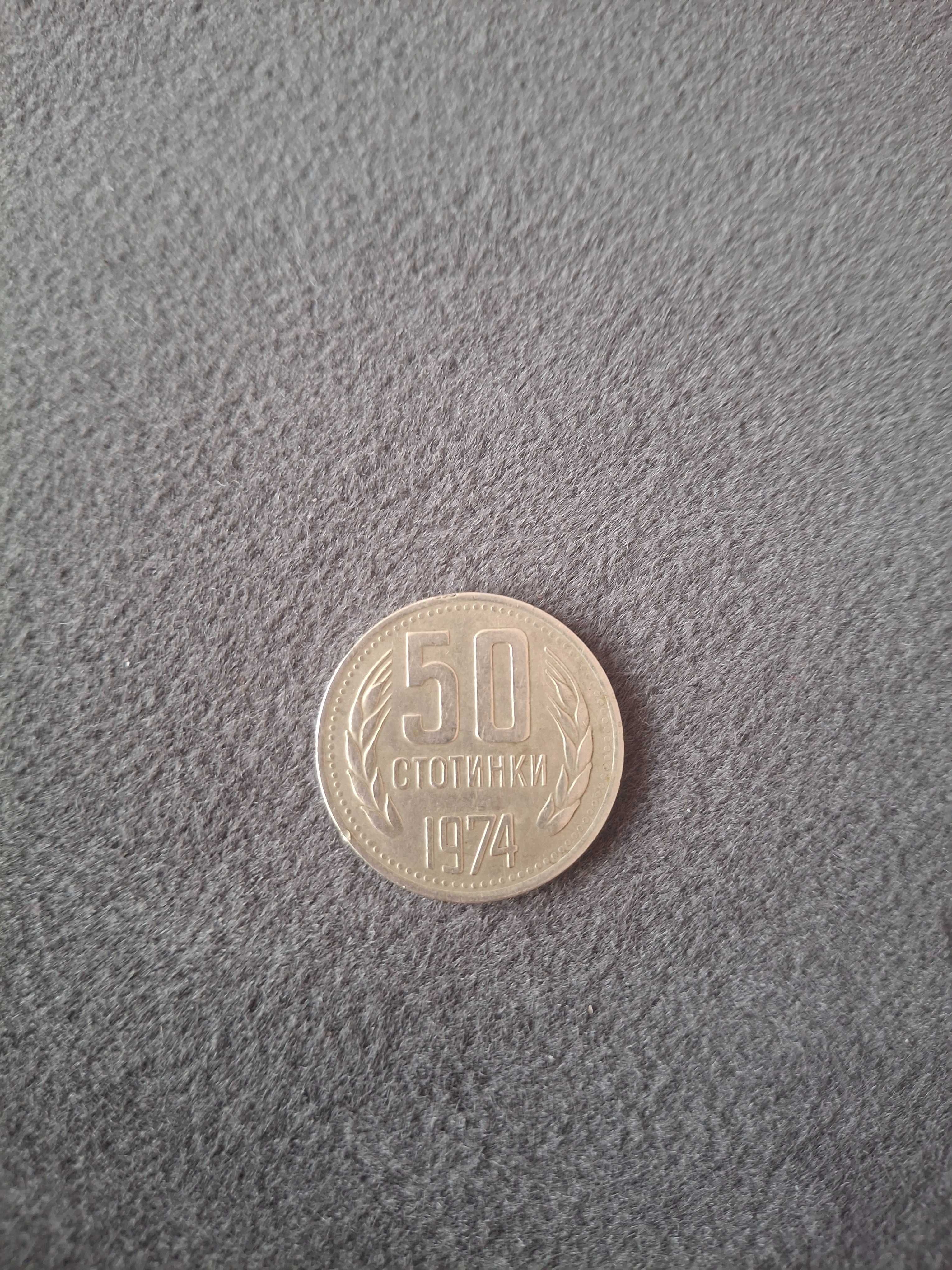 Монета от 50 стотинки 1974г.