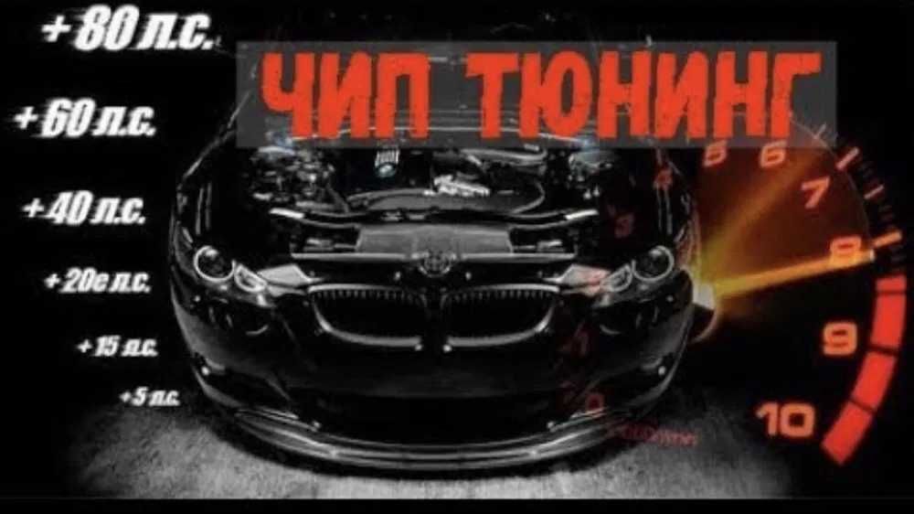Чип тюнинг, прошивка ЭБУ  евро 2, 0. Руссификация ГУ и щитка.Диагности