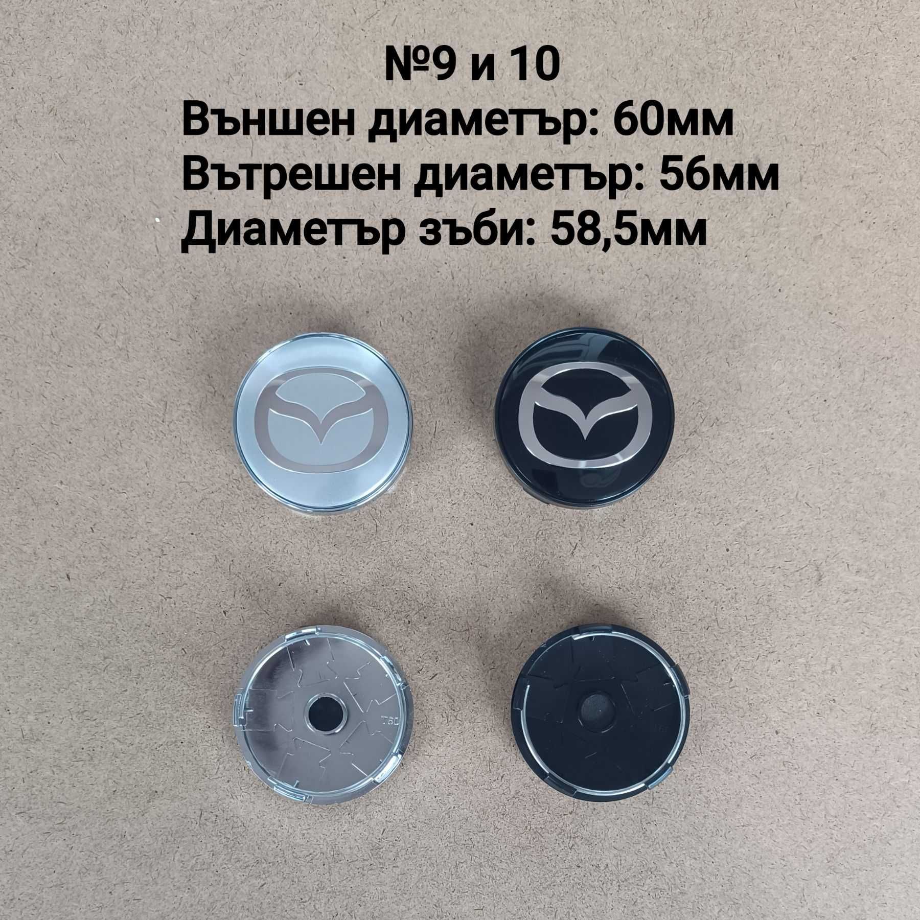 Капачки за джанти Mazda Мазда 52 56 57 60мм