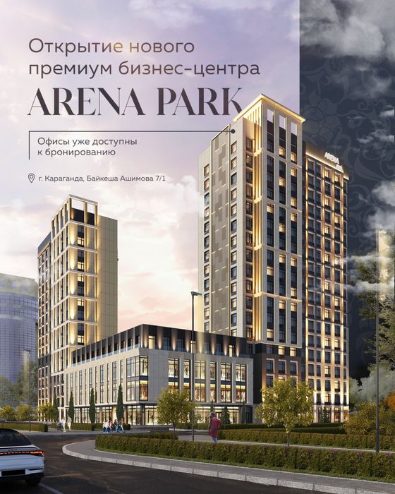 Аренда офисных помещения в Бизнес Центре Arena, Караганда