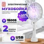 Электромухабойка новая.доставка есть 10000сум