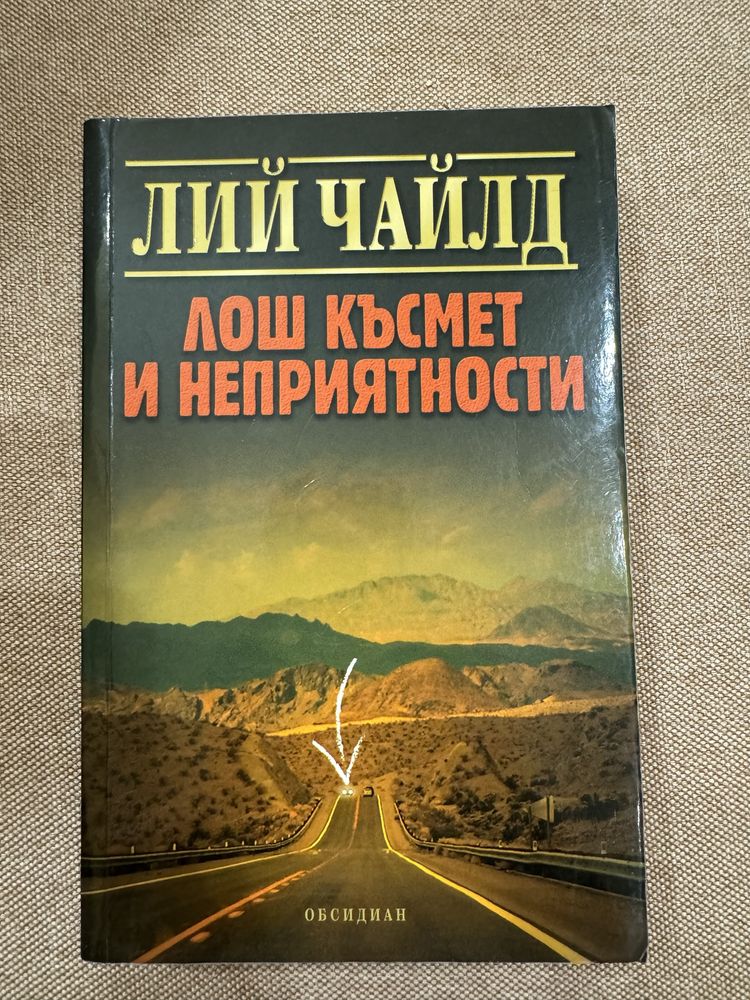 Лий Чайлд- Лош късмет и неприятности