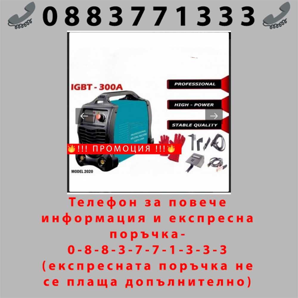НЕМСКИ Инверторен Електрожен StahlMayer 300А с дисплей + ЛЕД ФЕНЕР