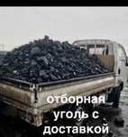 уголь. доставим до дома ...