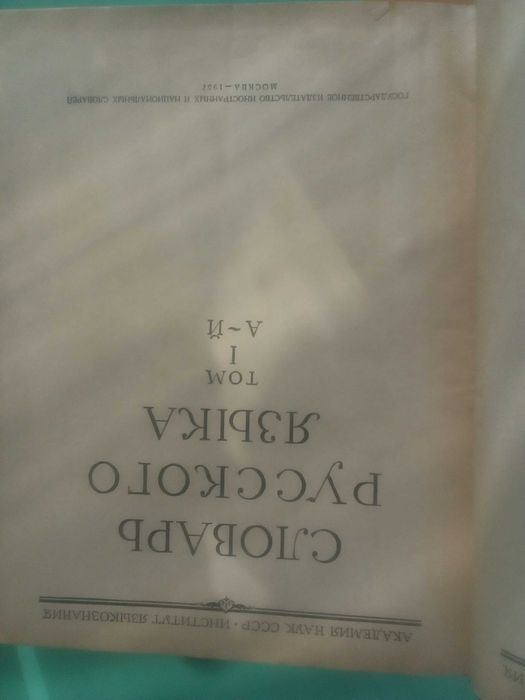 Речник,Руски,Тълковен,Пълен,4 Тома