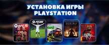 Игры на Playstation Быстрая установка с гарантией