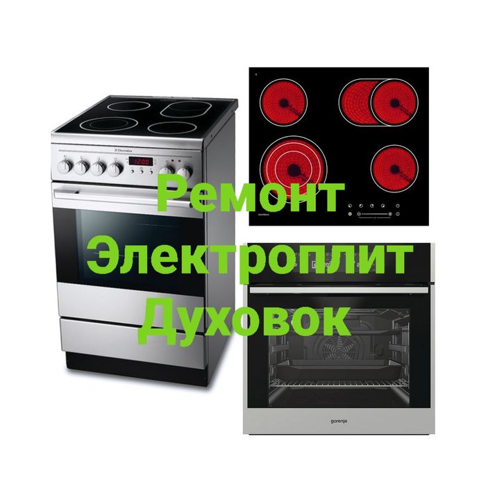 Ремонт Электроплит Варочных поверхностей Духовок Духовых Шкафов