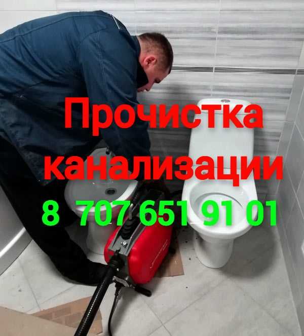 Сантехник Алматы чистка канализации прочистка труб засор унитаза ванны