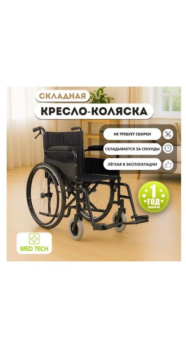 Кресло коляска Med Tech BLK WheelChair  120 чëрный