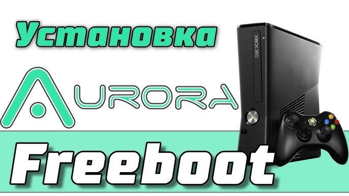 Прошивка Freeboot + установка Aurora Xbox360 и запись игр