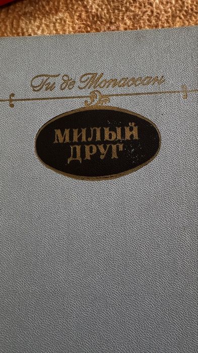 Ги де Мопассан. Милый друг.