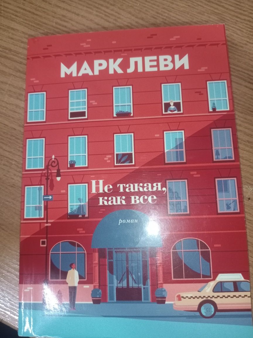 Книга.Марк Леви-Не такая, как все