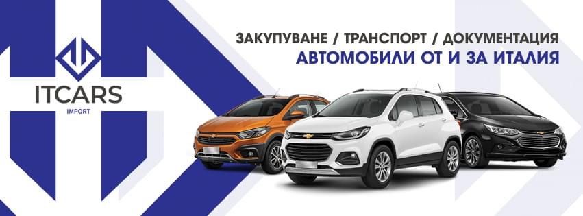 Закупуване, транспорт и документация на автомобили от и за Италия