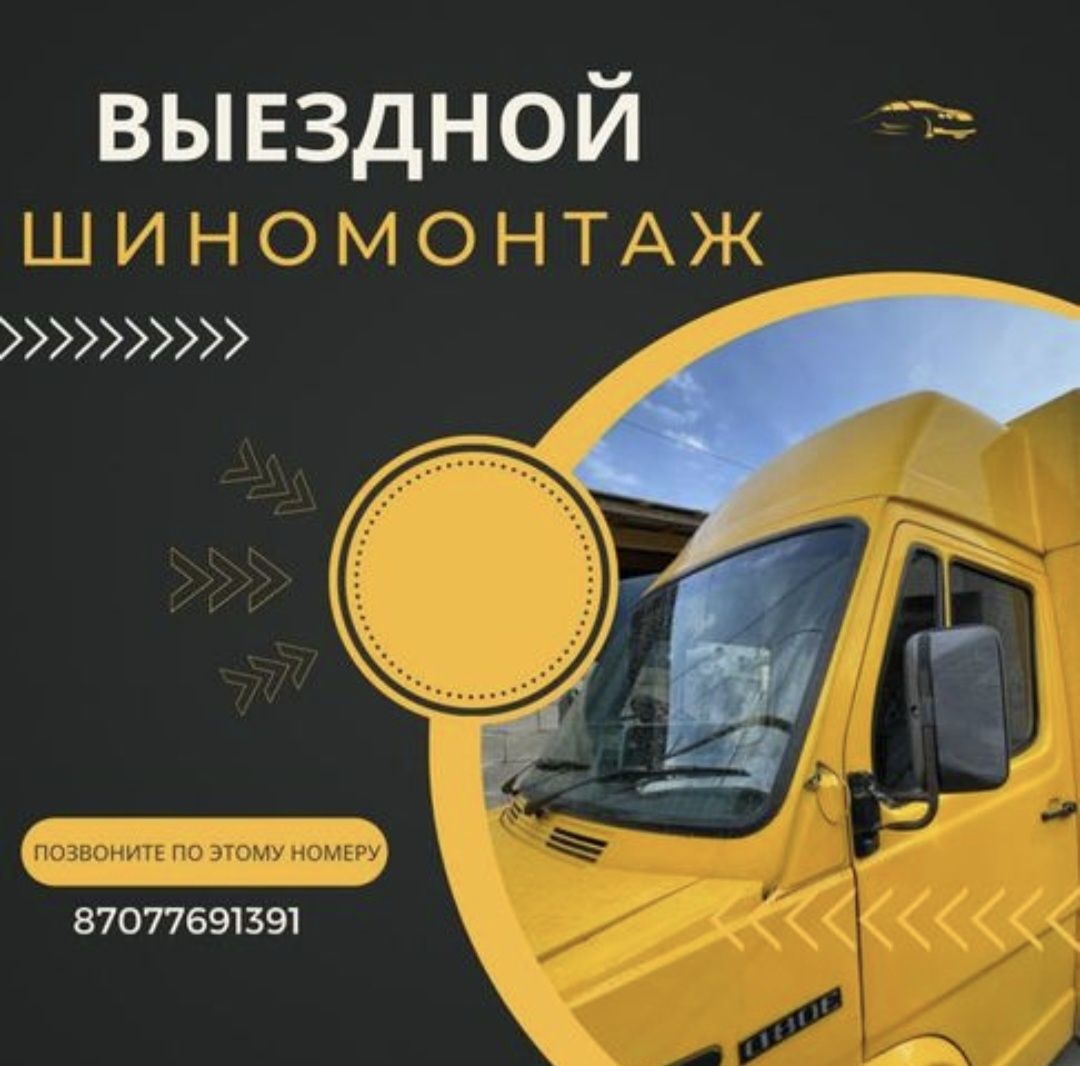 Выездной шиномонтаж
