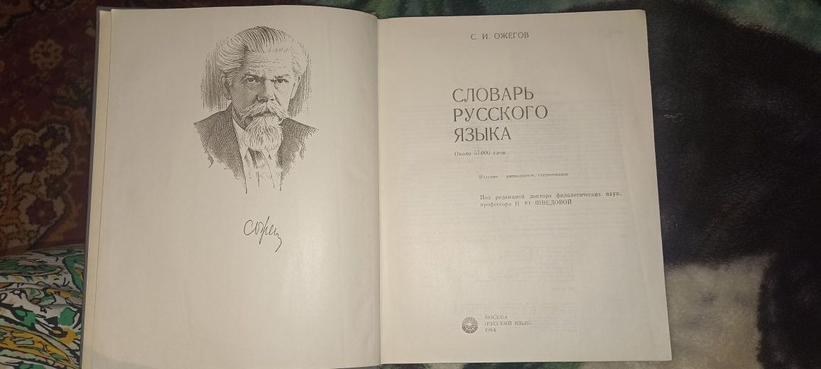 Продаю книгу Словарь Русского Языка Ожогов