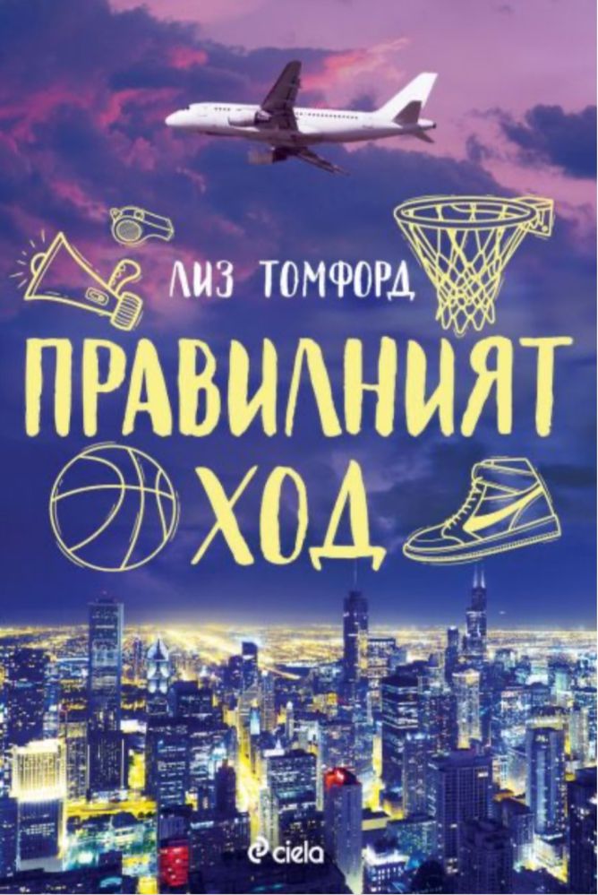 “Високо в небето” и “Правилния ход” - Лиз Томфорд