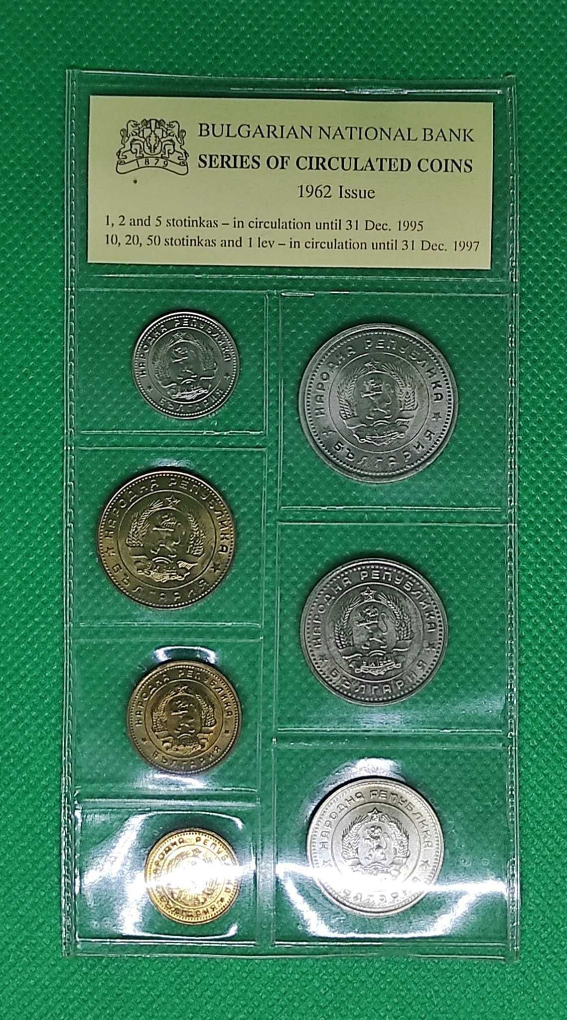 Пълен комплект / сет разменни монети емисия 1962
