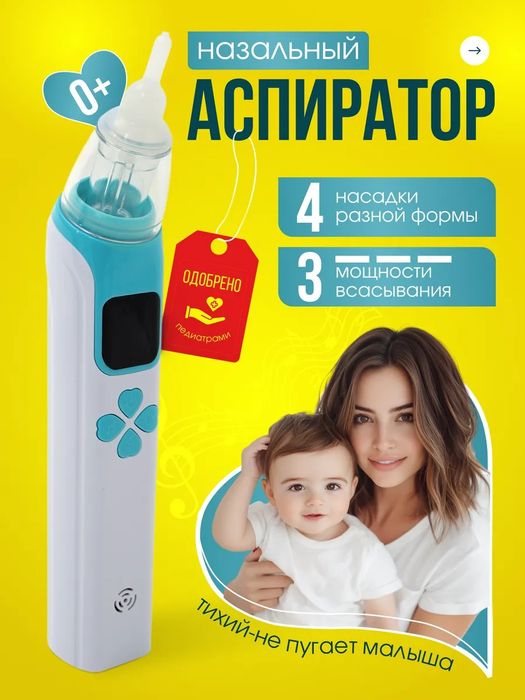 Назальный аспиратор соплеотсос электрический