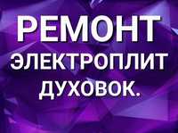 Ремонт электроплит. Ремонт варочных поверхностей. Духовых шкафов