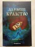 Книга ,,Да убиеш кралство”