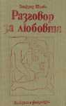 Продавам книгата "Разговор за любовта"