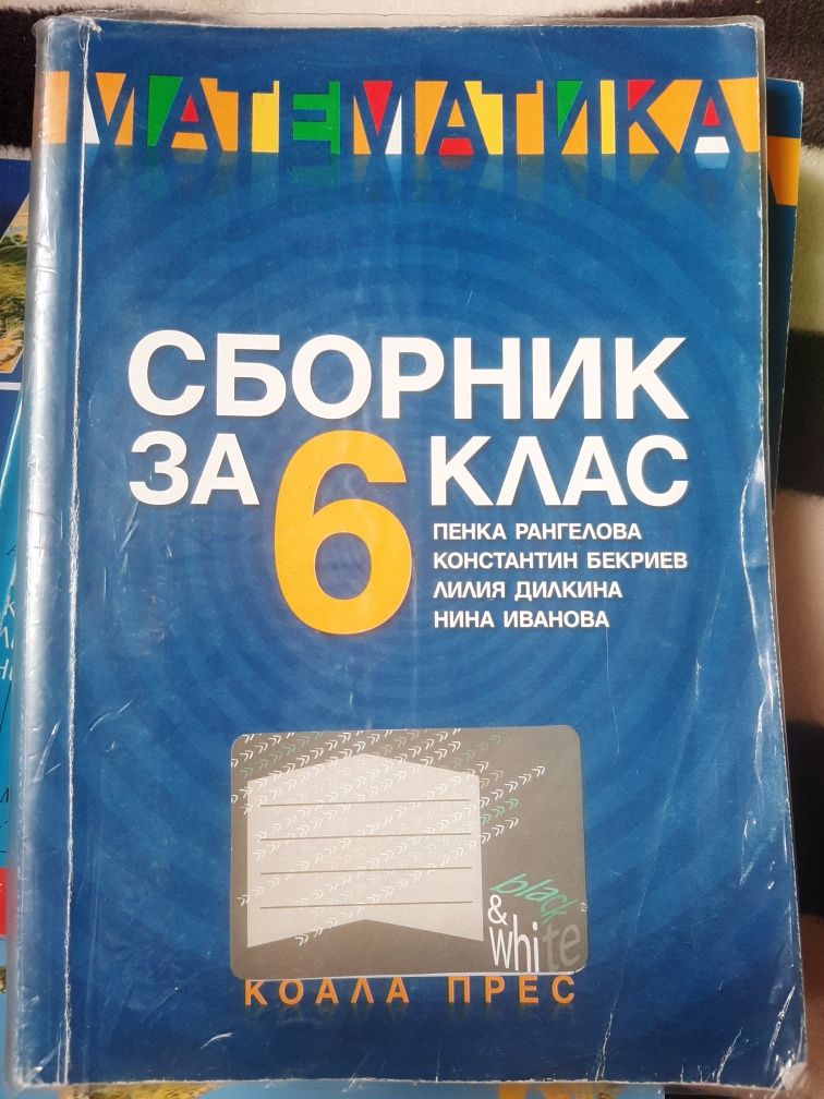 Помагала за 6 клас