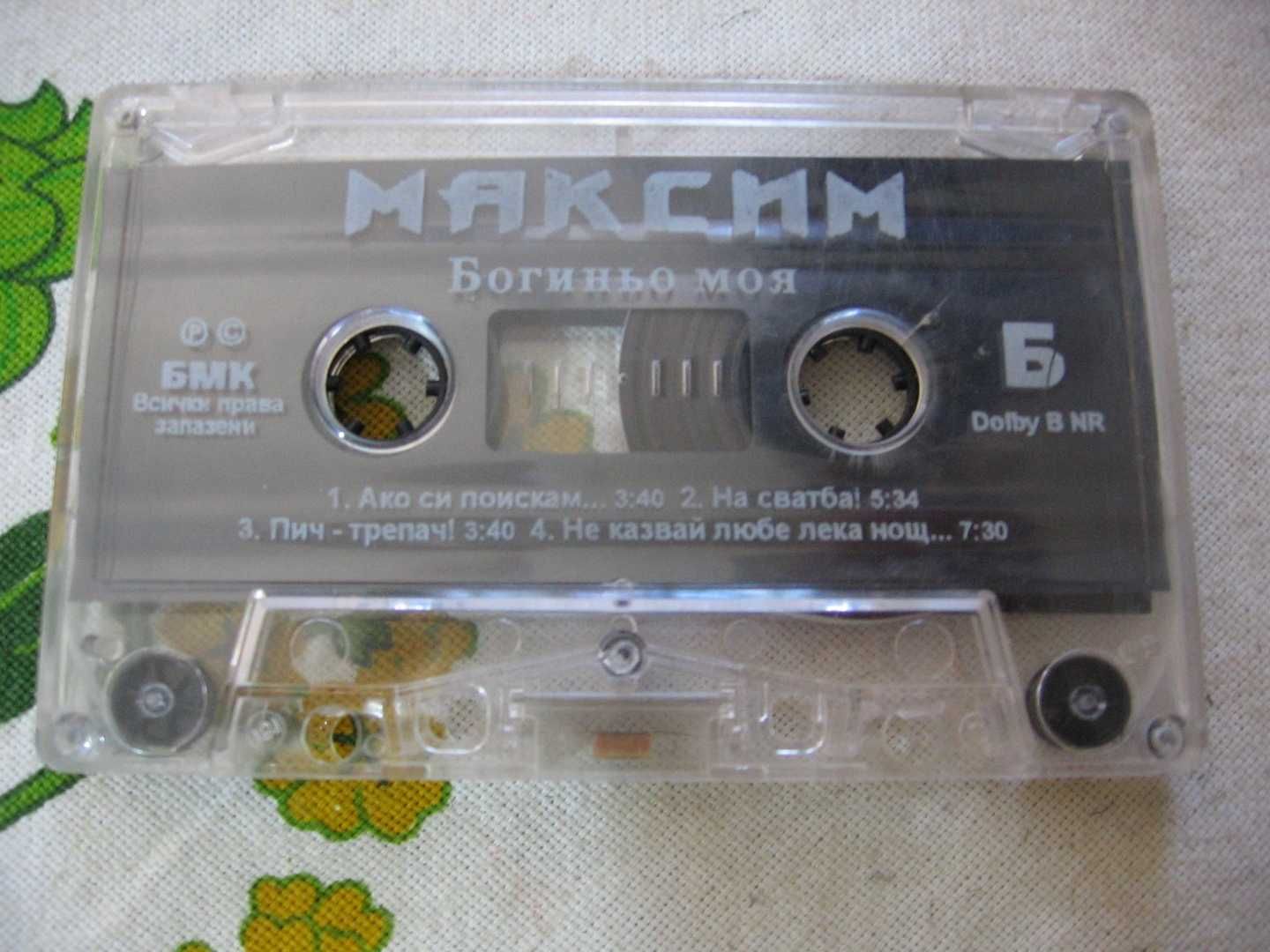оригинална аудио касета на Максим албумът Богиньо моя