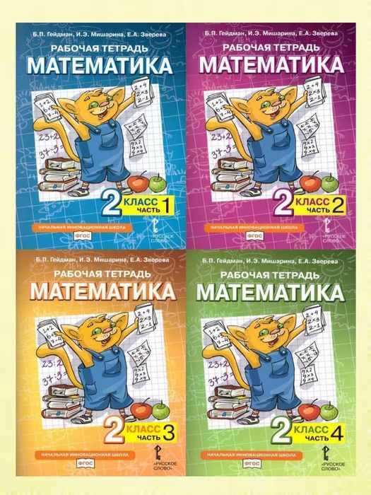 Доставка. Математика Гейдман рабочие тетради 1,2,3,4 класс