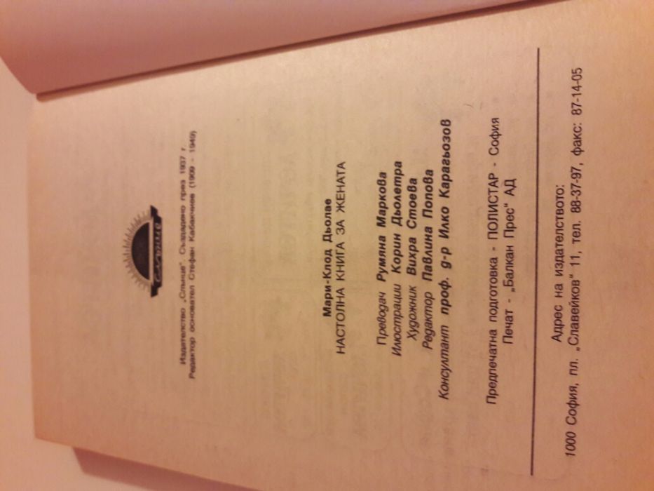 Книга за жената и Настолна книга за жената