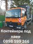 Контейнери за отпадъци, строителни и битови.Налични 5/6/7,5 кубика.