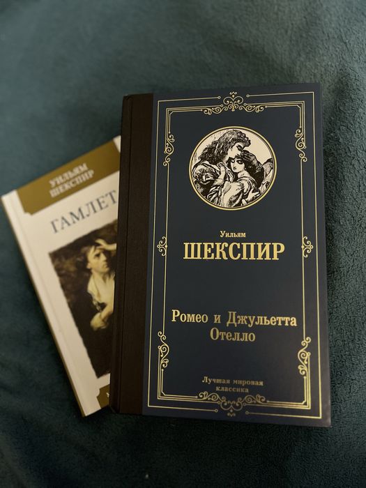 Ромео и Джульетта, Отелло, Гамлет. Уильям Шекспир