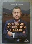 Истории от личния багаж с Автограф на Георги Милков