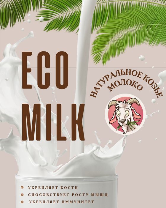 Козье молоко натуральное