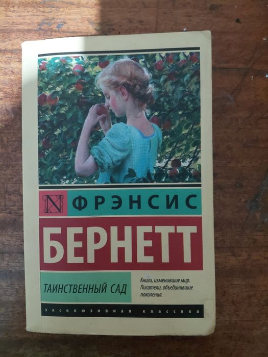 Продаю книгу таинственный сад