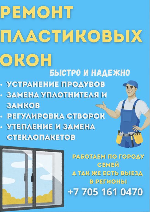 РЕМОНТ пластиковых окон