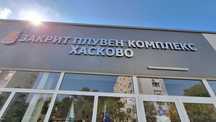 Закрит плувен басейн Хасково