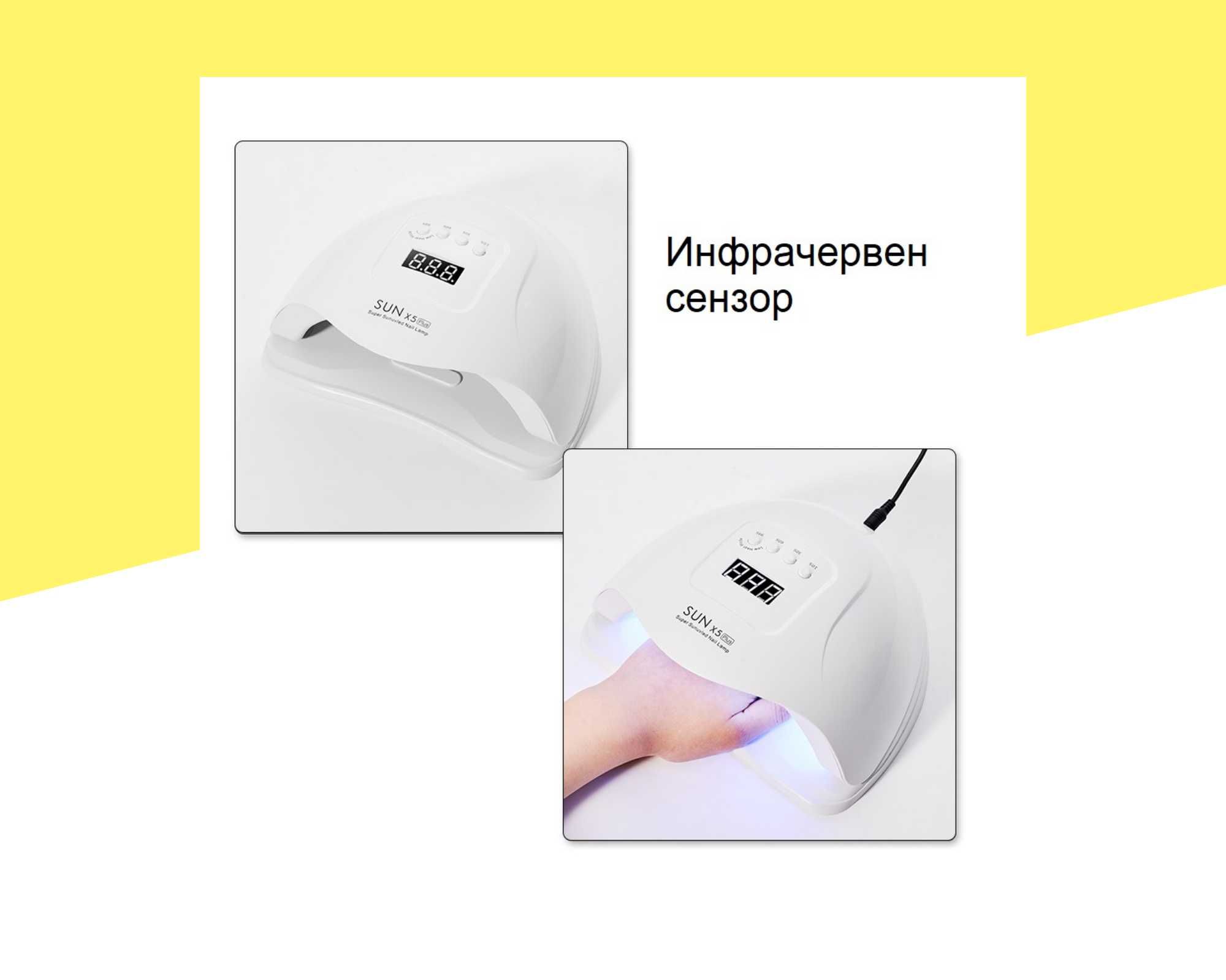 UV/LED Лампа за маникюр(гел, гел лак) SUN X5 Plus 110W