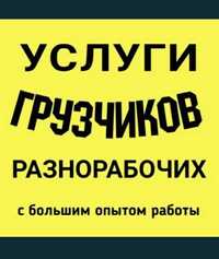 Услуги грузчиков, разнорабочих с большим опытом работы!