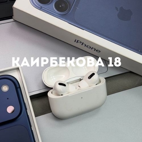 AirPods Pro | Каирбекова 18