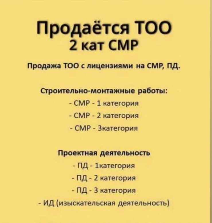 Продам ТОО с ЛИЦЕНЗИЯМИ , СМР 2 Проектная 2