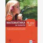 Уроци по математика 2,3,4клас подготовка за ПМГ Бургас след 4 клас